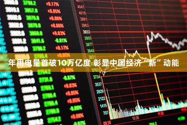 年用电量首破10万亿度 彰显中国经济“新”动能